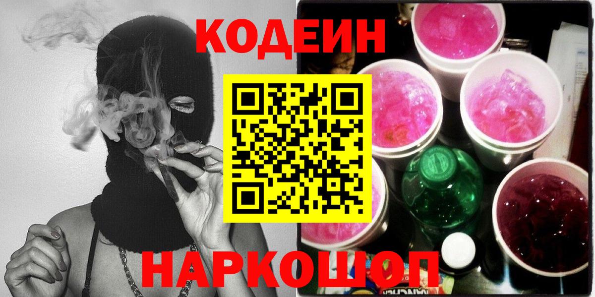 Рубцовск  Кодеин Purple Drank  Вход с VPN 