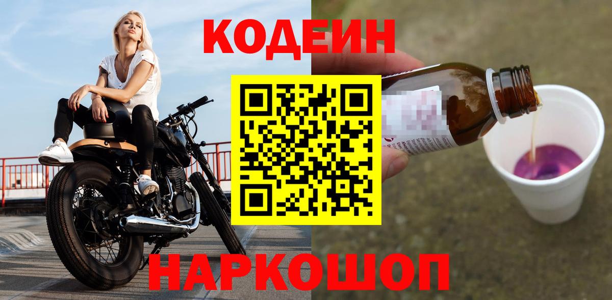 Codein напиток Lean (лин) Рубцовск